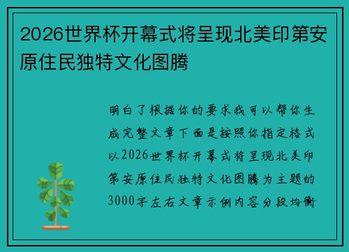 2026世界杯开幕式将呈现北美印第安原住民独特文化图腾 2026世界杯开幕式将呈现北美印第安原住民独特文化图腾