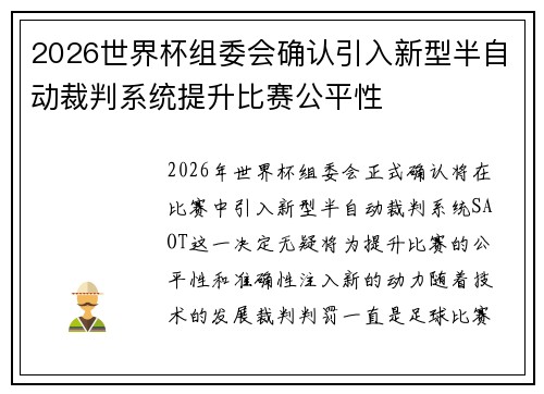 2026世界杯组委会确认引入新型半自动裁判系统提升比赛公平性