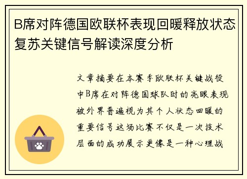 B席对阵德国欧联杯表现回暖释放状态复苏关键信号解读深度分析 B席对阵德国欧联杯表现回暖释放状态复苏关键信号解读深度分析