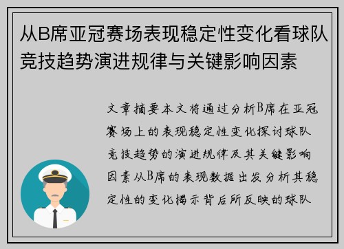 从B席亚冠赛场表现稳定性变化看球队竞技趋势演进规律与关键影响因素 从B席亚冠赛场表现稳定性变化看球队竞技趋势演进规律与关键影响因素
