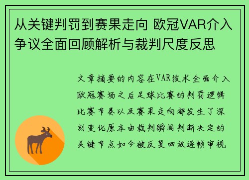 从关键判罚到赛果走向 欧冠VAR介入争议全面回顾解析与裁判尺度反思 从关键判罚到赛果走向 欧冠VAR介入争议全面回顾解析与裁判尺度反思