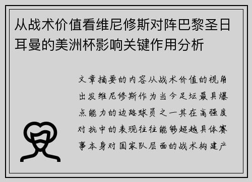 从战术价值看维尼修斯对阵巴黎圣日耳曼的美洲杯影响关键作用分析 从战术价值看维尼修斯对阵巴黎圣日耳曼的美洲杯影响关键作用分析
