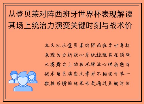 从登贝莱对阵西班牙世界杯表现解读其场上统治力演变关键时刻与战术价值