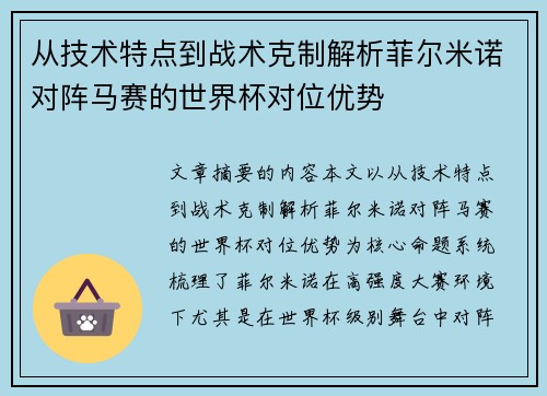 从技术特点到战术克制解析菲尔米诺对阵马赛的世界杯对位优势 从技术特点到战术克制解析菲尔米诺对阵马赛的世界杯对位优势