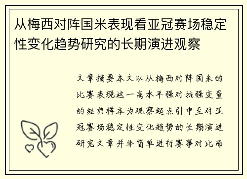 从梅西对阵国米表现看亚冠赛场稳定性变化趋势研究的长期演进观察