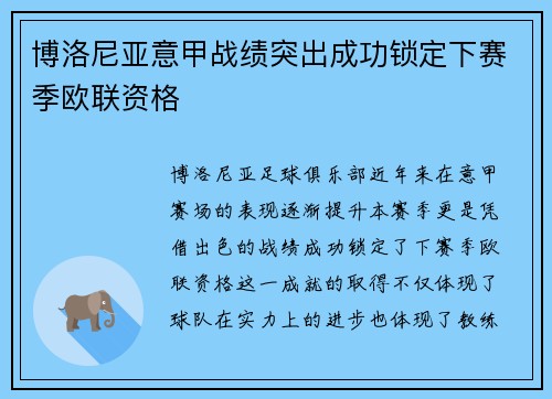 博洛尼亚意甲战绩突出成功锁定下赛季欧联资格 博洛尼亚意甲战绩突出成功锁定下赛季欧联资格