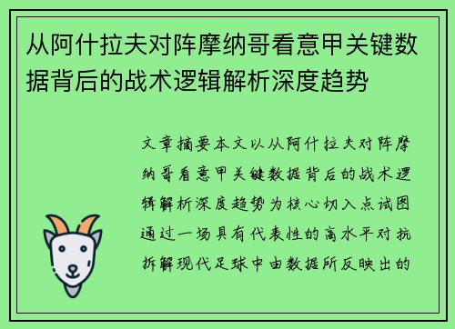 从阿什拉夫对阵摩纳哥看意甲关键数据背后的战术逻辑解析深度趋势