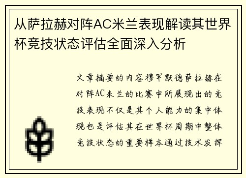 从萨拉赫对阵AC米兰表现解读其世界杯竞技状态评估全面深入分析