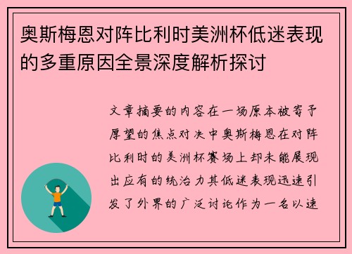 奥斯梅恩对阵比利时美洲杯低迷表现的多重原因全景深度解析探讨