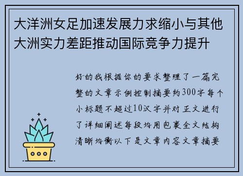 大洋洲女足加速发展力求缩小与其他大洲实力差距推动国际竞争力提升 大洋洲女足加速发展力求缩小与其他大洲实力差距推动国际竞争力提升
