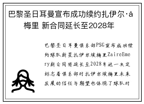 巴黎圣日耳曼宣布成功续约扎伊尔·埃梅里 新合同延长至2028年 巴黎圣日耳曼宣布成功续约扎伊尔·埃梅里 新合同延长至2028年