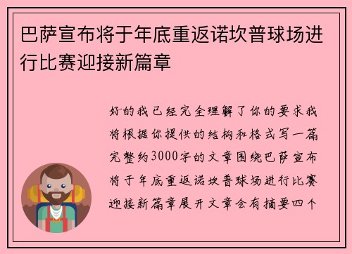 巴萨宣布将于年底重返诺坎普球场进行比赛迎接新篇章