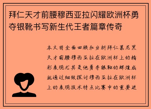 拜仁天才前腰穆西亚拉闪耀欧洲杯勇夺银靴书写新生代王者篇章传奇