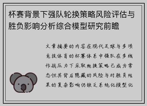 杯赛背景下强队轮换策略风险评估与胜负影响分析综合模型研究前瞻 杯赛背景下强队轮换策略风险评估与胜负影响分析综合模型研究前瞻