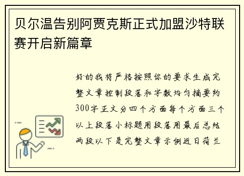 贝尔温告别阿贾克斯正式加盟沙特联赛开启新篇章 贝尔温告别阿贾克斯正式加盟沙特联赛开启新篇章