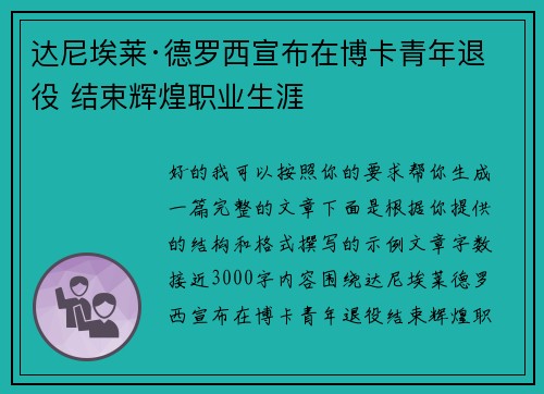达尼埃莱·德罗西宣布在博卡青年退役 结束辉煌职业生涯 达尼埃莱·德罗西宣布在博卡青年退役 结束辉煌职业生涯
