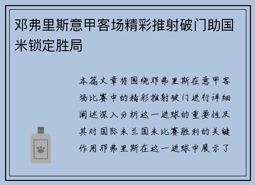 邓弗里斯意甲客场精彩推射破门助国米锁定胜局 邓弗里斯意甲客场精彩推射破门助国米锁定胜局