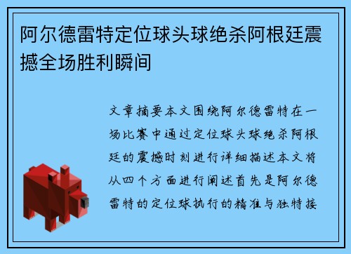 阿尔德雷特定位球头球绝杀阿根廷震撼全场胜利瞬间 阿尔德雷特定位球头球绝杀阿根廷震撼全场胜利瞬间