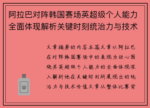 阿拉巴对阵韩国赛场英超级个人能力全面体现解析关键时刻统治力与技术价值 阿拉巴对阵韩国赛场英超级个人能力全面体现解析关键时刻统治力与技术价值