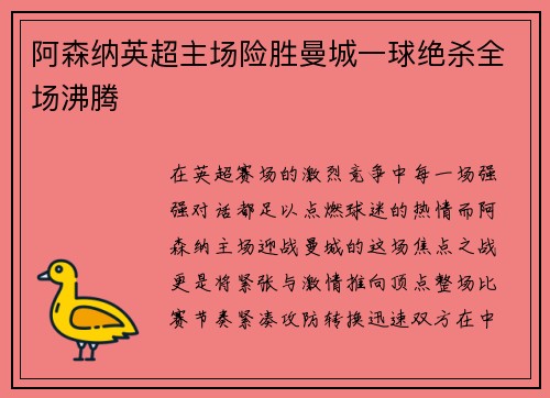 阿森纳英超主场险胜曼城一球绝杀全场沸腾 阿森纳英超主场险胜曼城一球绝杀全场沸腾