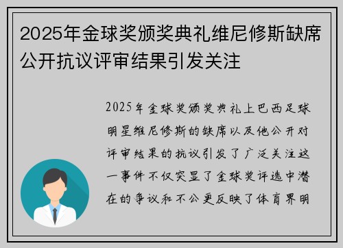 2025年金球奖颁奖典礼维尼修斯缺席公开抗议评审结果引发关注