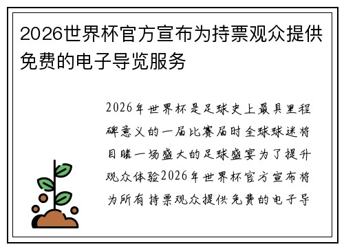 2026世界杯官方宣布为持票观众提供免费的电子导览服务 2026世界杯官方宣布为持票观众提供免费的电子导览服务
