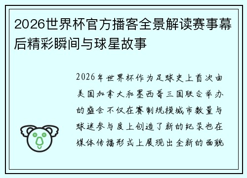 2026世界杯官方播客全景解读赛事幕后精彩瞬间与球星故事 2026世界杯官方播客全景解读赛事幕后精彩瞬间与球星故事