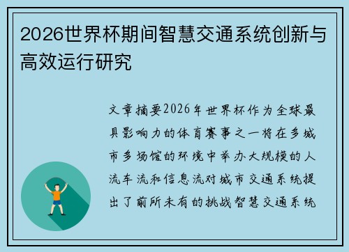 2026世界杯期间智慧交通系统创新与高效运行研究 2026世界杯期间智慧交通系统创新与高效运行研究