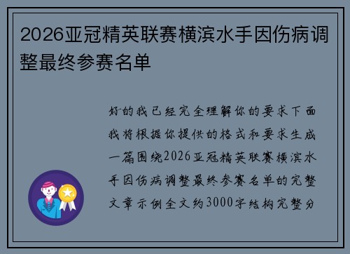 2026亚冠精英联赛横滨水手因伤病调整最终参赛名单 2026亚冠精英联赛横滨水手因伤病调整最终参赛名单