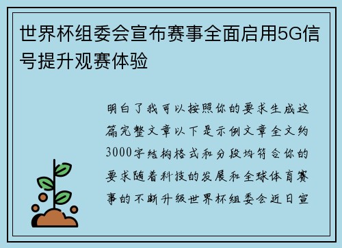 世界杯组委会宣布赛事全面启用5G信号提升观赛体验 世界杯组委会宣布赛事全面启用5G信号提升观赛体验