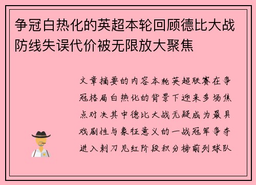 争冠白热化的英超本轮回顾德比大战防线失误代价被无限放大聚焦