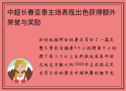 中超长春亚泰主场表现出色获得额外荣誉与奖励 中超长春亚泰主场表现出色获得额外荣誉与奖励