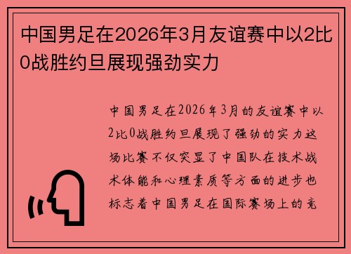 中国男足在2026年3月友谊赛中以2比0战胜约旦展现强劲实力