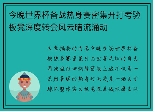 今晚世界杯备战热身赛密集开打考验板凳深度转会风云暗流涌动 今晚世界杯备战热身赛密集开打考验板凳深度转会风云暗流涌动