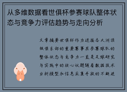 从多维数据看世俱杯参赛球队整体状态与竞争力评估趋势与走向分析 从多维数据看世俱杯参赛球队整体状态与竞争力评估趋势与走向分析