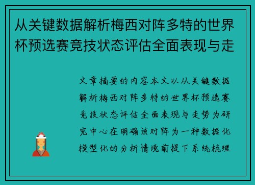 从关键数据解析梅西对阵多特的世界杯预选赛竞技状态评估全面表现与走势 从关键数据解析梅西对阵多特的世界杯预选赛竞技状态评估全面表现与走势