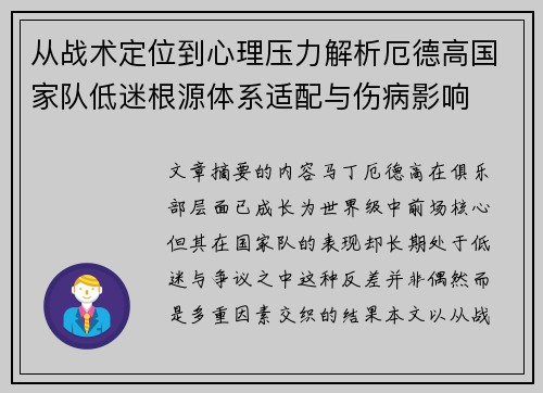 从战术定位到心理压力解析厄德高国家队低迷根源体系适配与伤病影响 从战术定位到心理压力解析厄德高国家队低迷根源体系适配与伤病影响