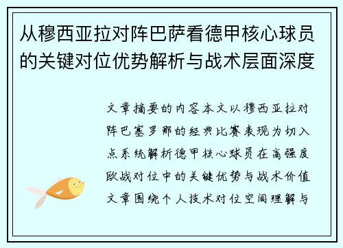 从穆西亚拉对阵巴萨看德甲核心球员的关键对位优势解析与战术层面深度