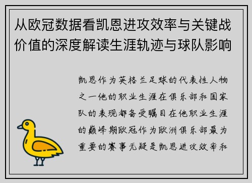 从欧冠数据看凯恩进攻效率与关键战价值的深度解读生涯轨迹与球队影响力