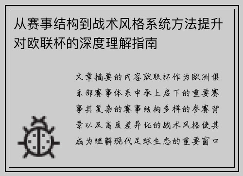 从赛事结构到战术风格系统方法提升对欧联杯的深度理解指南 从赛事结构到战术风格系统方法提升对欧联杯的深度理解指南