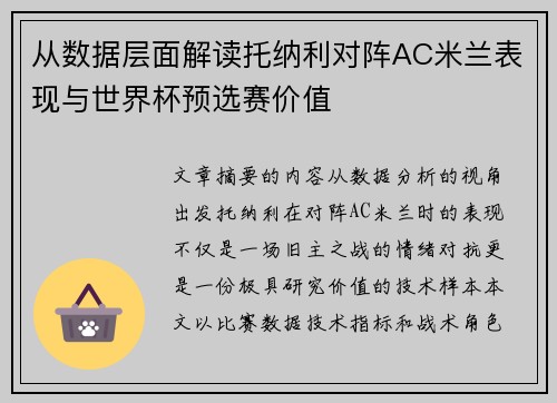 从数据层面解读托纳利对阵AC米兰表现与世界杯预选赛价值 从数据层面解读托纳利对阵AC米兰表现与世界杯预选赛价值