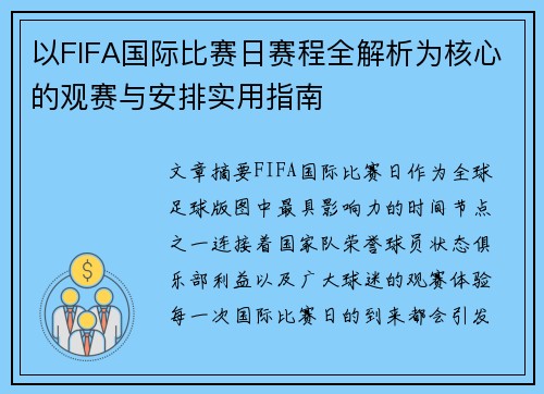 以FIFA国际比赛日赛程全解析为核心的观赛与安排实用指南 以FIFA国际比赛日赛程全解析为核心的观赛与安排实用指南
