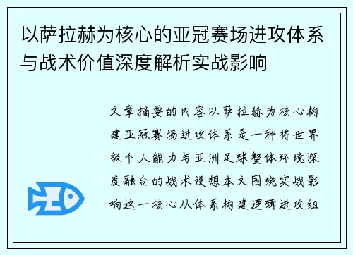 以萨拉赫为核心的亚冠赛场进攻体系与战术价值深度解析实战影响