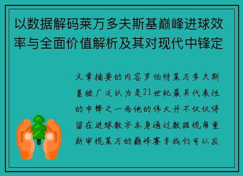 以数据解码莱万多夫斯基巅峰进球效率与全面价值解析及其对现代中锋定义影响 以数据解码莱万多夫斯基巅峰进球效率与全面价值解析及其对现代中锋定义影响