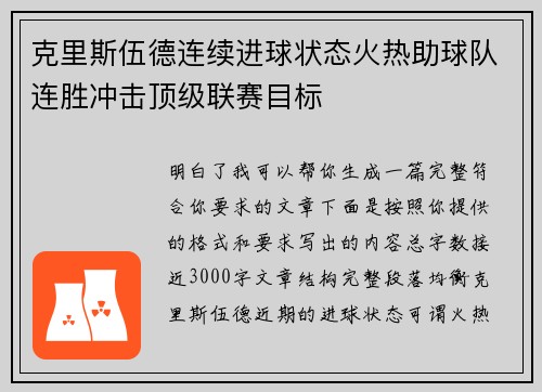 克里斯伍德连续进球状态火热助球队连胜冲击顶级联赛目标 克里斯伍德连续进球状态火热助球队连胜冲击顶级联赛目标