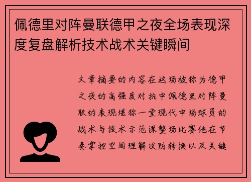 佩德里对阵曼联德甲之夜全场表现深度复盘解析技术战术关键瞬间 佩德里对阵曼联德甲之夜全场表现深度复盘解析技术战术关键瞬间