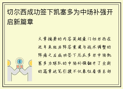 切尔西成功签下凯塞多为中场补强开启新篇章 切尔西成功签下凯塞多为中场补强开启新篇章