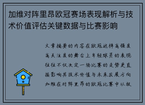 加维对阵里昂欧冠赛场表现解析与技术价值评估关键数据与比赛影响