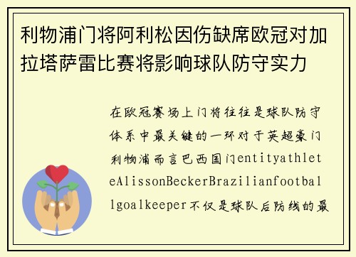利物浦门将阿利松因伤缺席欧冠对加拉塔萨雷比赛将影响球队防守实力 利物浦门将阿利松因伤缺席欧冠对加拉塔萨雷比赛将影响球队防守实力