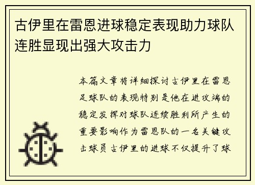 古伊里在雷恩进球稳定表现助力球队连胜显现出强大攻击力